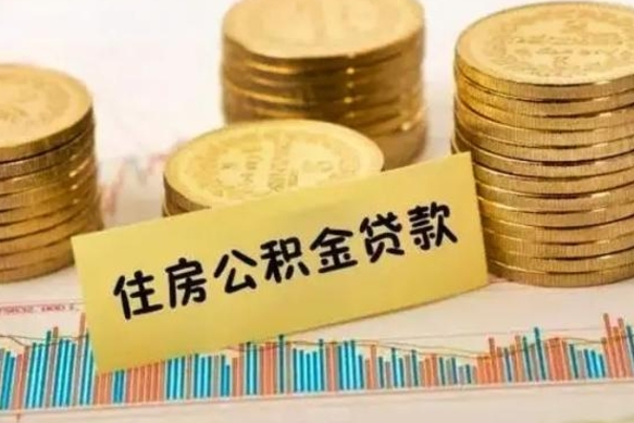 文山离职很久了公积金怎么提取（已经离职很久了 怎么取公积金）